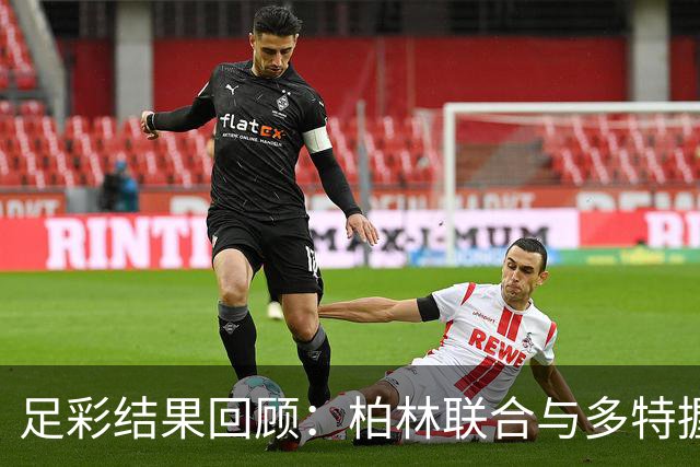 足彩结果回顾：柏林联合与多特握手言和，比利亚冷平引关注
